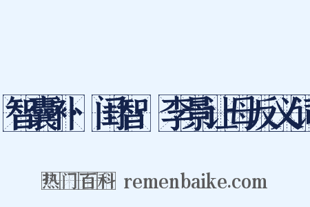 智囊补·闺智·李景让母反义词是什么意思的图片